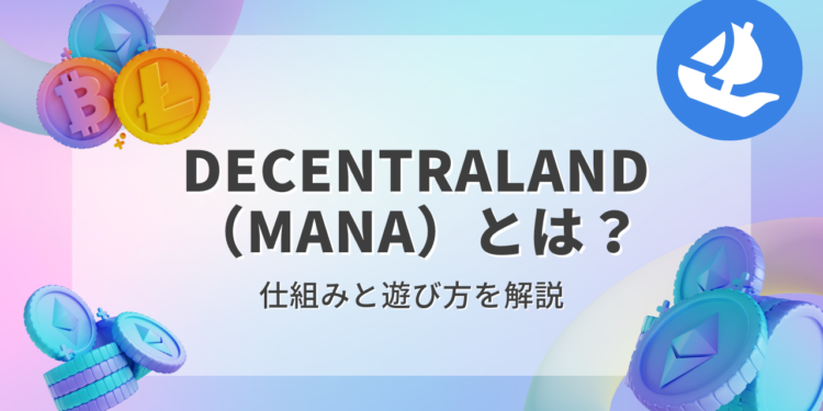 Decentraland（MANA）とは？わかりやすく解説